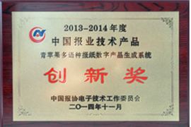 中国报业技术产品创新奖