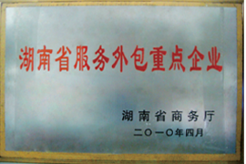 湖南省服务外包重点企业