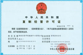 复制经营许可证