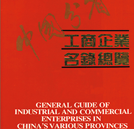 《中国工商名录总览》