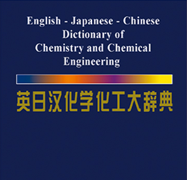 《英日汉化学化工大辞典》