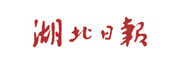 湖北日报