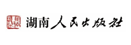 湖南人民出版社