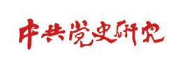 中共党史研究