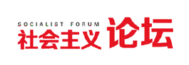 社会主义论坛