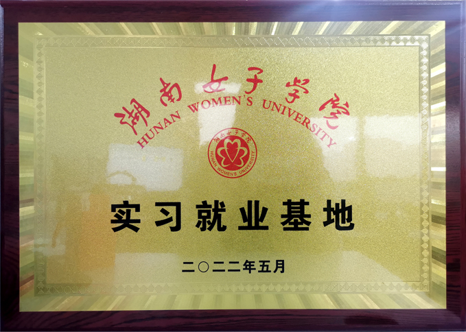 女子学院实习就业基地.jpg