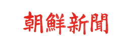 朝鲜新闻