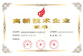 高新技术企业证书