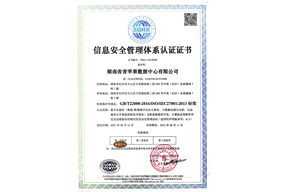 信息安全管理体系认证证书