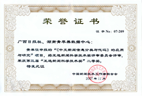 广西日报《中文新闻信息分类与代码》获第三届王选新闻科学技术奖二等奖