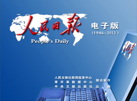 《人民日报》（1946～2012）