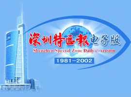 《深圳特区报》（1981～2002）
