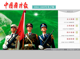 《中国国防报》（2004～2009）
