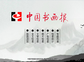 《中国书画报》（1985～2014）