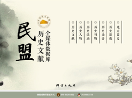 民盟历史文献全媒体数据库
