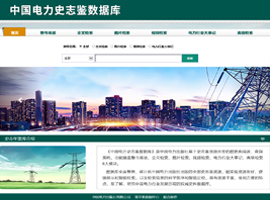 中国电力史志鉴数据库