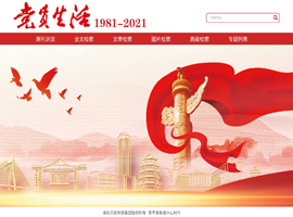 《党员生活》（2018～2021）