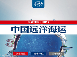 《中国远洋海运》杂志