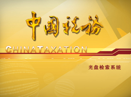 《中国税务》期刊