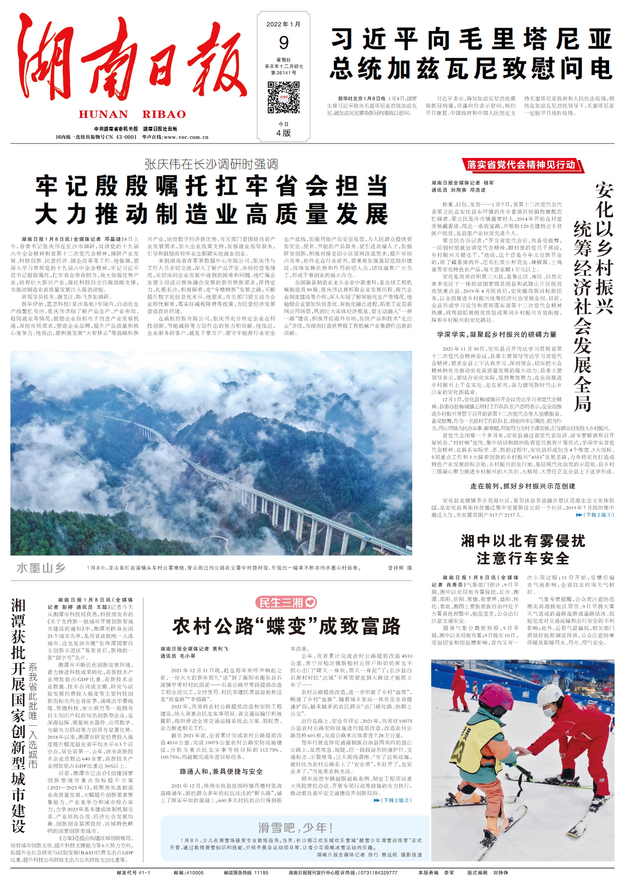 张庆伟视察-湖南日报2022010901.jpg
