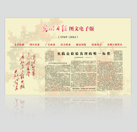 《光明日报》历史报纸数据库1949～2018