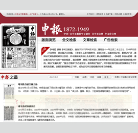 《申报》历史报纸数据库1872～1949