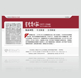 《晋察冀日报》历史报纸数据库1937～1948