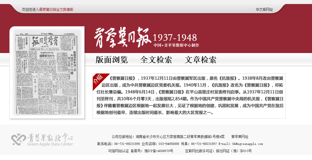 《晋察冀日报》历史报纸数据库1937～1948.png