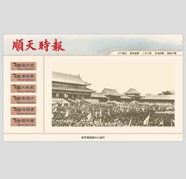 《顺天时报》历史报纸数据库1901～1930