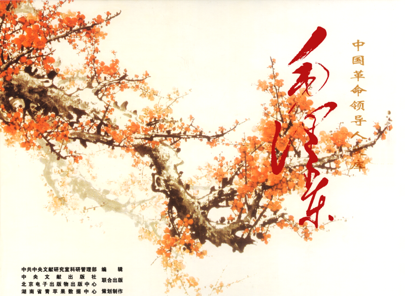 2005毛泽东文献.png