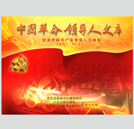 《中国革命领导人文库》数字版