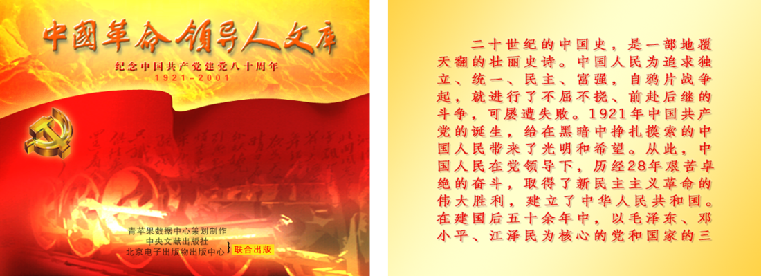 《中国革命领导人文库》数字版3.png