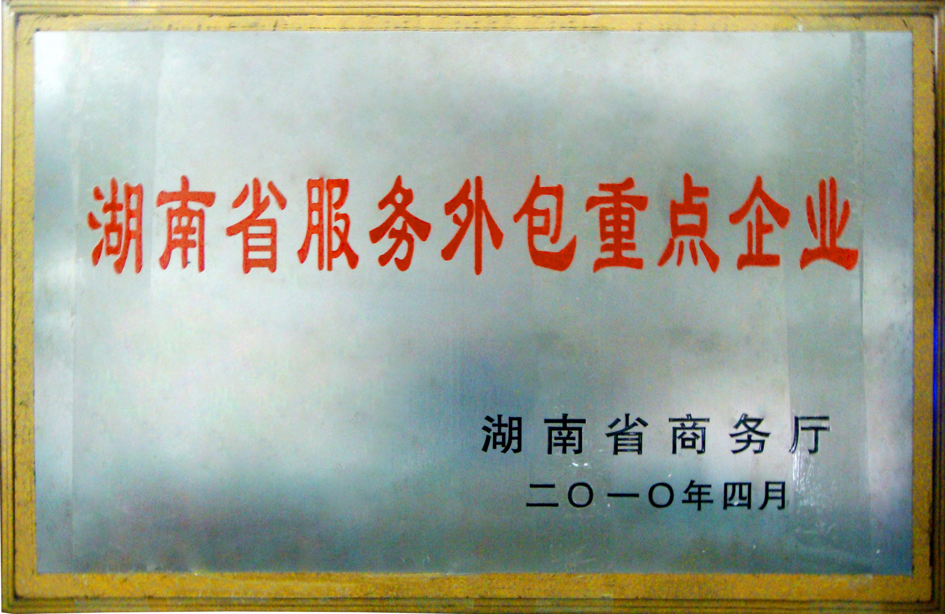 湖南省服务外包重点企业