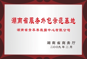 湖南省服务外包示范基地