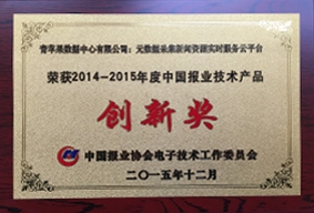中国报业技术产品创新奖