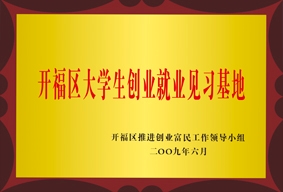开福区大学生创业就业见习基地