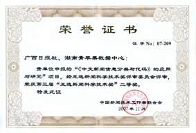 广西日报《中文新闻信息分类与代码》获第三届王选新闻科学技术奖二等奖