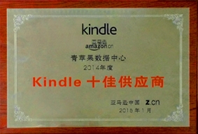亚马逊中国“Kindle十佳供应商”